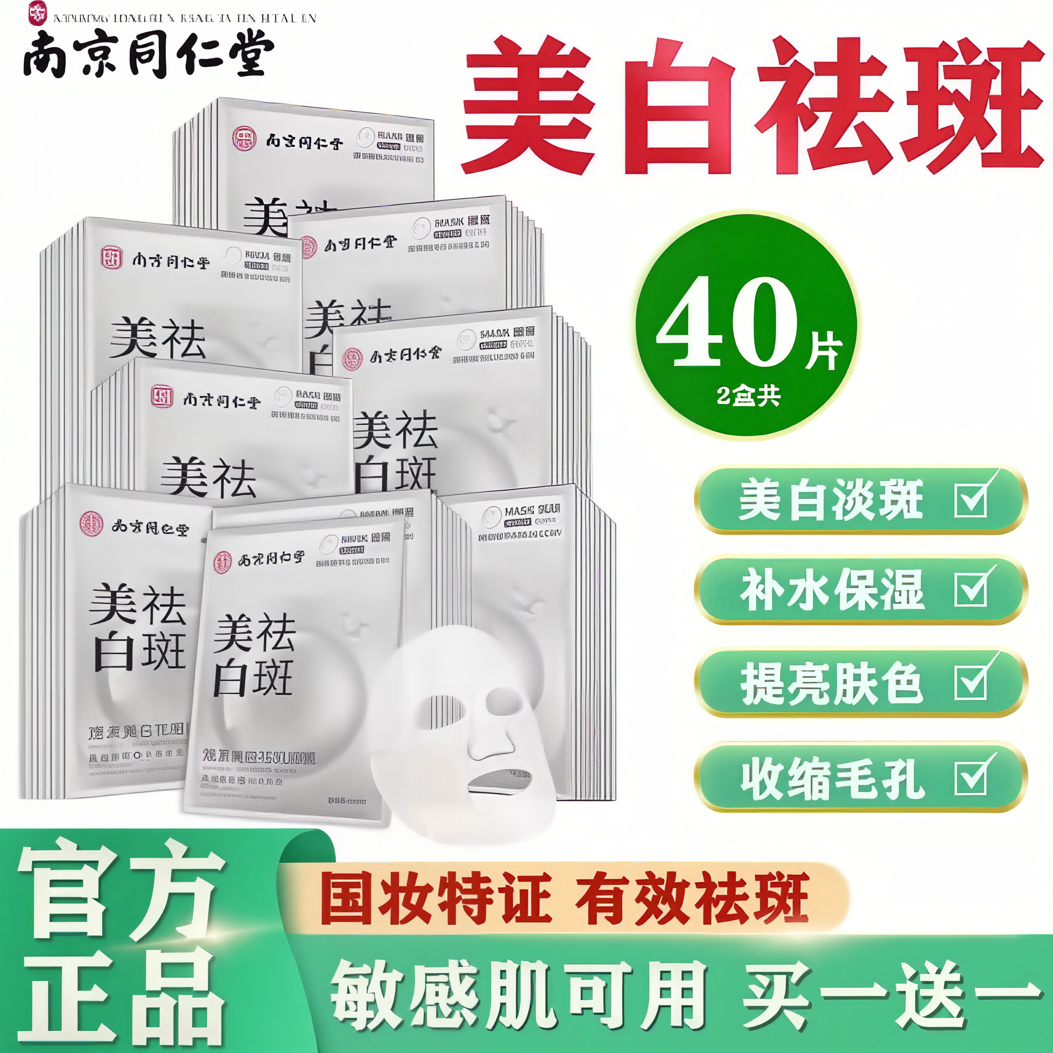 南京同仁堂美白祛斑面膜补水保湿烟酰胺淡斑祛黄提亮肤色抗皱衰老