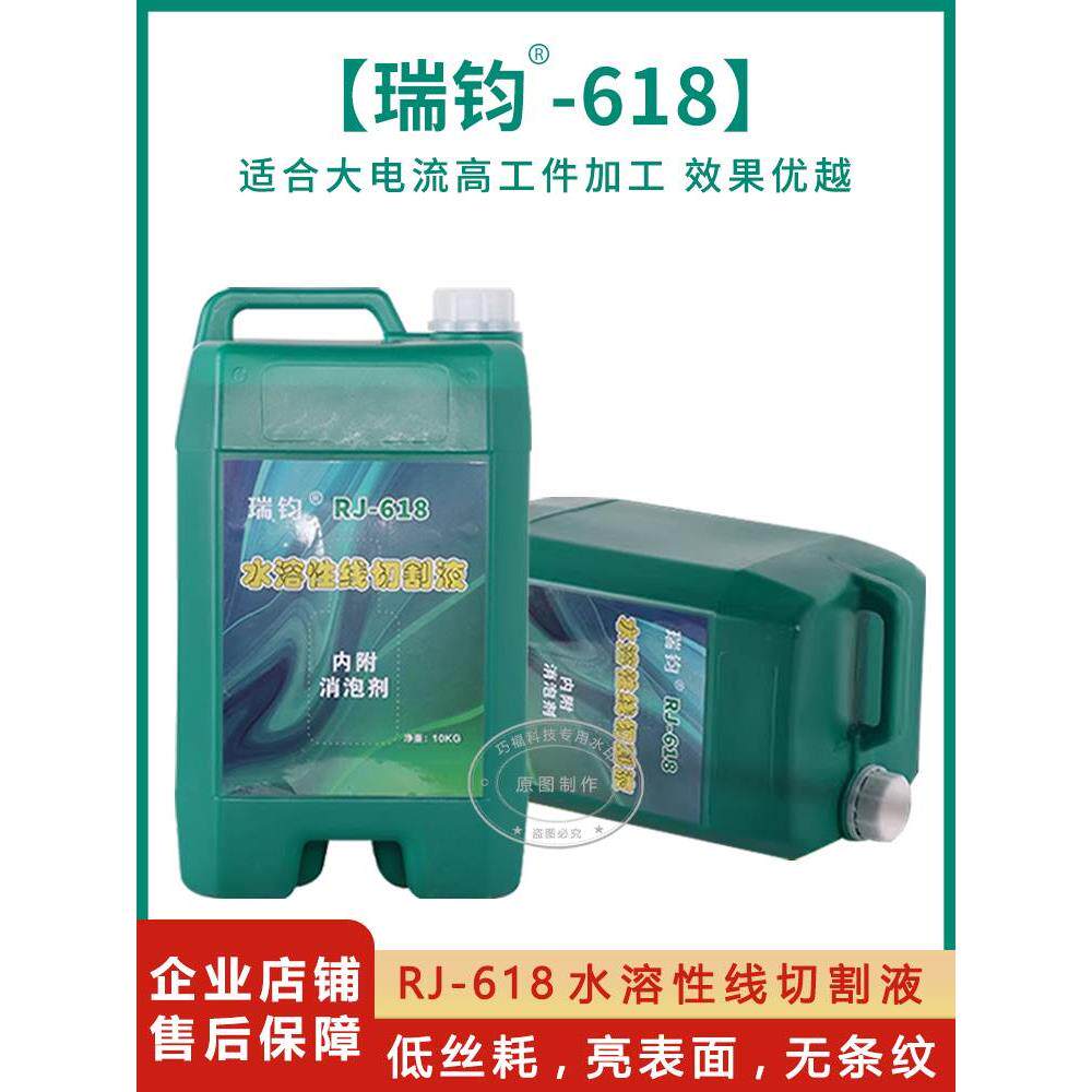 瑞钧中走丝rj-618切削液冷却快走丝水基型619水溶性线切割工作