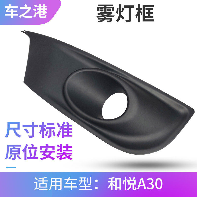 速发适配江淮和悦A30雾灯框前保杠灯框前雾灯盖护盖盖板安装底座
