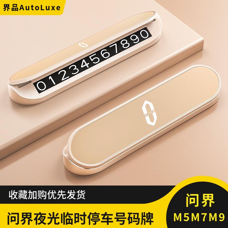 速发于用适问界光5M7M临时停车号码牌夜M挪汽车用品