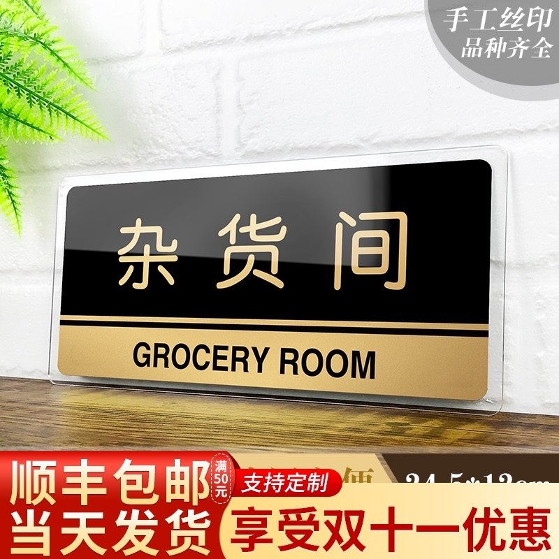 速发亚克力杂货间标志牌标房工具间杂物室办公室门示提示牌储物室