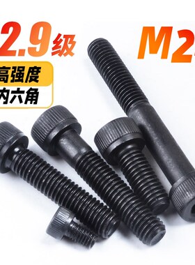 速发12.级高强度内六角螺丝螺钉/DI加21长螺六角杯头内丝M24