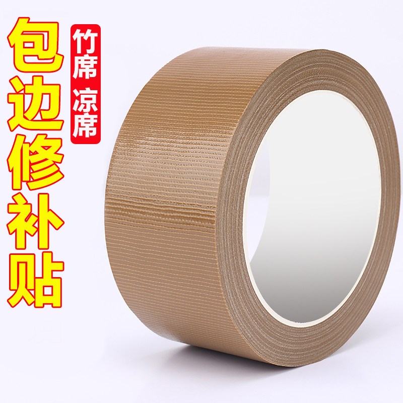 速发棕色布基胶带凉席修复贴条自粘防水耐磨封边竹席边破损修补爬