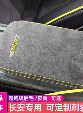 速发扶手箱套欧尚X7手扶箱垫包皮UIK长安逸动CSC5 5S7 CS55引力UI