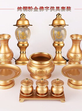 速发纯铜佛具套装供佛家用供佛灯水观音佛花供供杯供果盘前瓶摆件