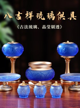 速发古法琉璃八吉祥灯佛香佛家用上供果盘供杯莲花供炉具用品供具