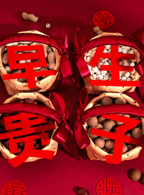 速发床生贵子提篮订婚摆件结婚用品大全压早婚房模置干果篮子布具