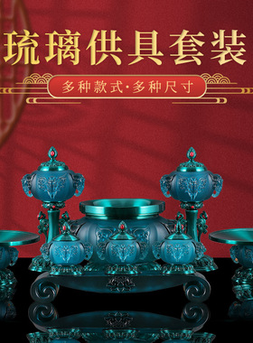 速发家居摆件琉璃花具套装大全家用供佛香炉供瓶供果盘圣水杯插电