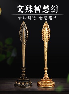 速发卡为纯慧文殊智铜剑摆件藏式智杵箭家用供奉法器金刚慧座修法