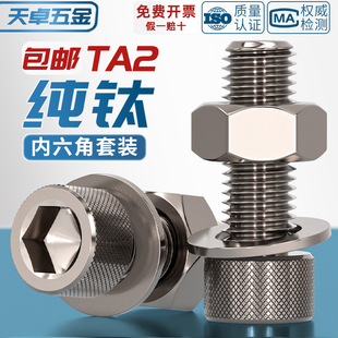 速发国标装 A2纯钛内六角螺丝螺栓螺母0垫片圈套TM4M5M6M8M1平M12M
