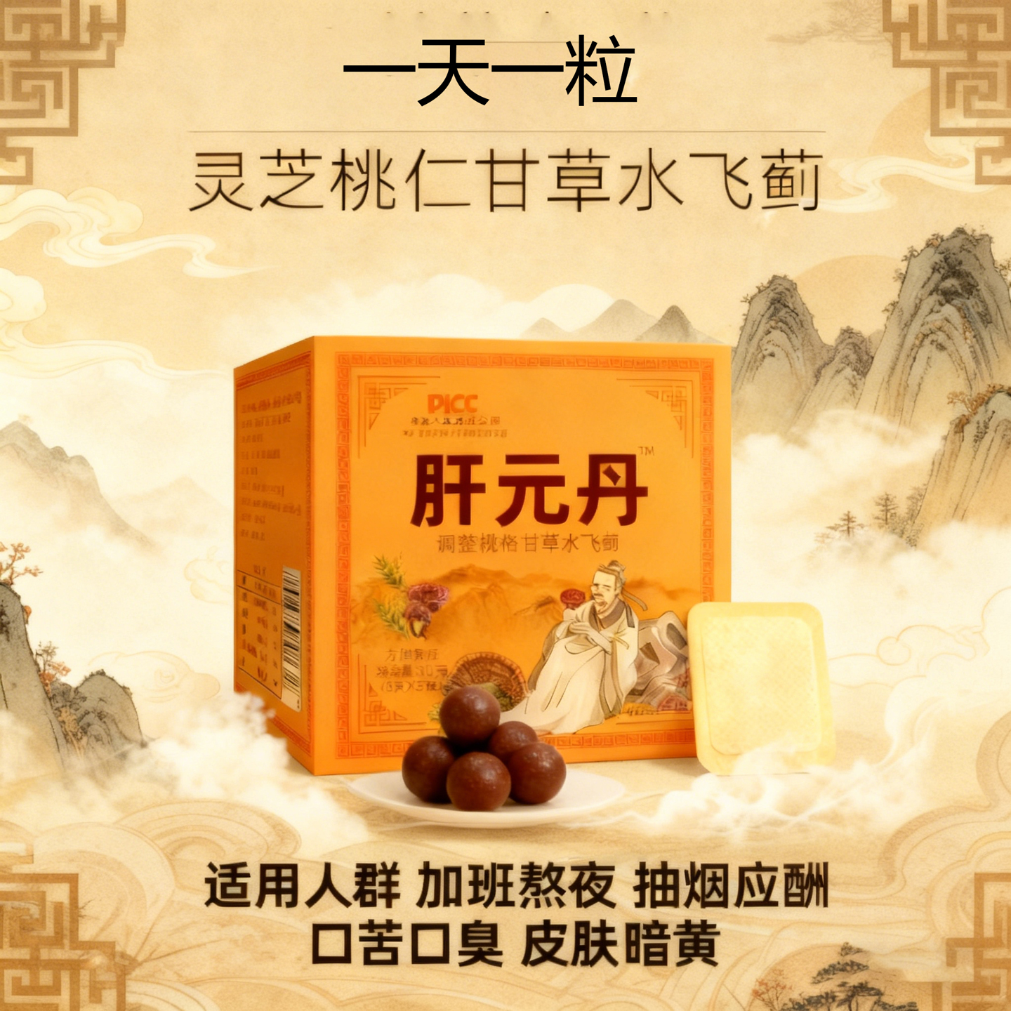 养肝护肝内热湿气养生丸