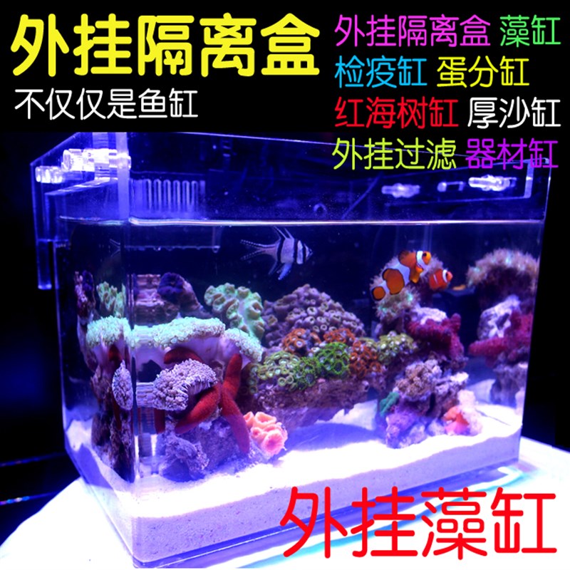 新品海水珊瑚缸外置藻盒海缸外挂式藻缸海水缸检疫隔离盒藻缸灯高