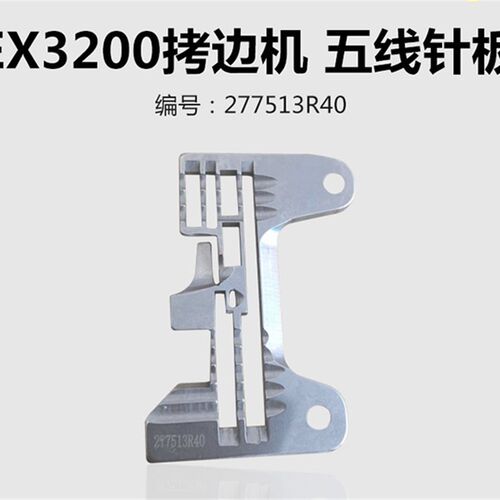 极速277513R40飞马EX杰克拷边车包缝机锁边机五线针板缝纫机配件