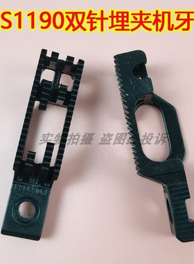 重工机MS1190兄弟B927双针埋夹机牙齿 厚料埋夹拼缝车粗牙细牙齿
