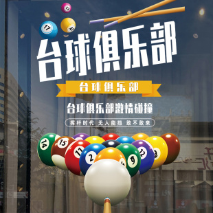台球厅玻璃门贴纸台球室墙面装饰用品壁画桌球室背景墙海报贴画
