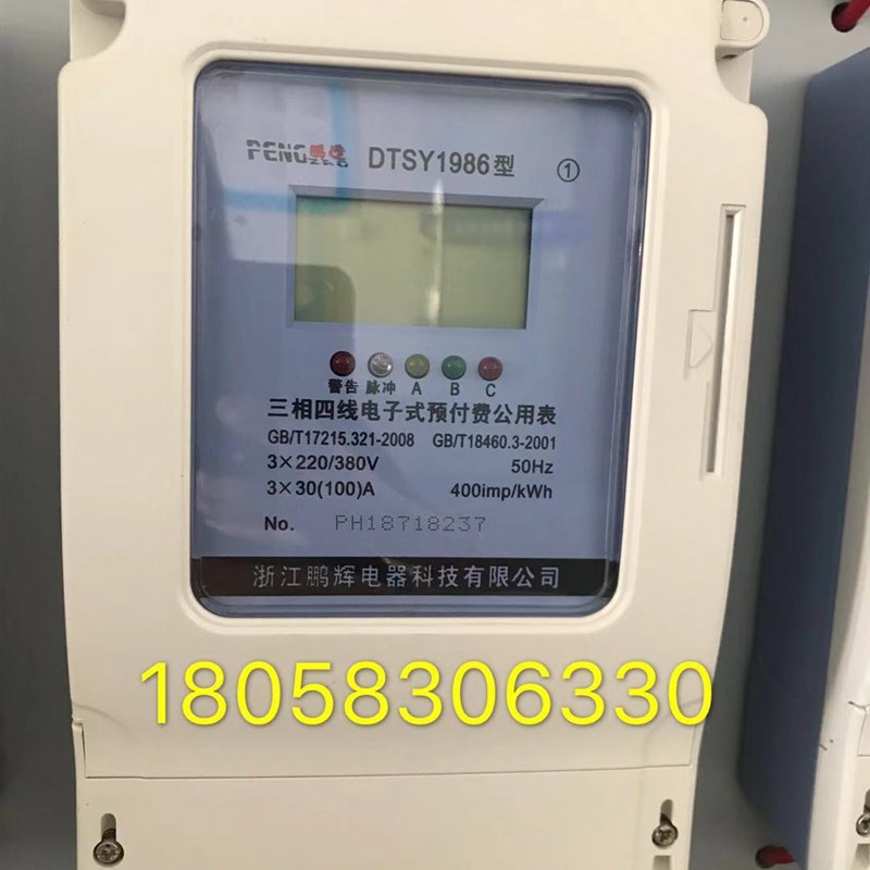浙江鹏辉电器DTSY1986 1.5-6A三相四线电子式预付费电表工业卡表