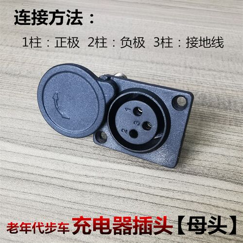 好货四轮老年代步车充电线接头电动轮椅充电器插头三孔插口三针插