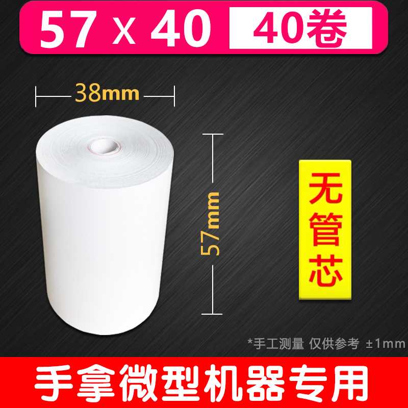 新有田无管芯收银机纸卷57x50热敏影印纸80x80热敏纸80x60x50美团
