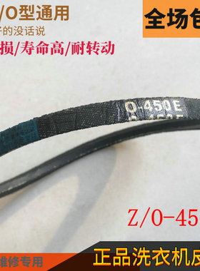 原厂洗衣机XQB60-517SZ/351ASZ/167JSZ/367JSZ三角皮带O450E