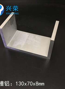 U型槽铝130*70*8mm槽铝 内径114mm铝合金槽铝 铝合金U型槽130x70