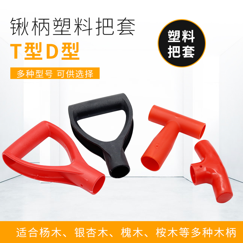 T型D型锹把加厚塑料头木柄T形铁锹把手家用农用铲子耙工具握柄