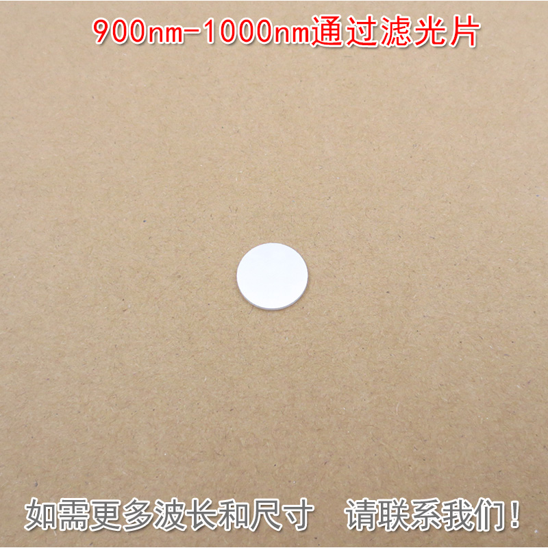 900nm-1000nm通过滤光片可见光截止近红外光高透通光镜片K9玻璃片