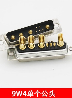 9W4 公头 DB9W4母头 5+4D-SUB针/孔 混装大电流焊线插头 连接器