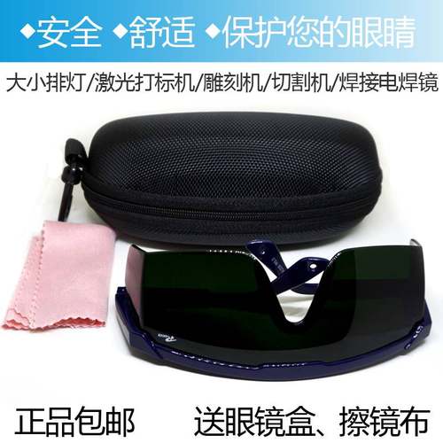 紫外1064nm激光打刻机焊接机护目镜 焊镜气焊镜焊工太阳眼镜护目