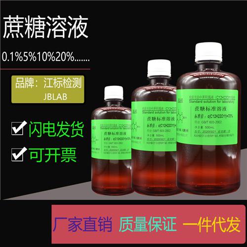 蔗糖溶液 标准溶液0.1%0.5%1%5%10%20%30%40%50%70%科研化验高纯