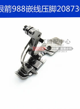 银箭988/飞马EX5214飞马M852 四线肩带压脚 锁边机压脚 208730