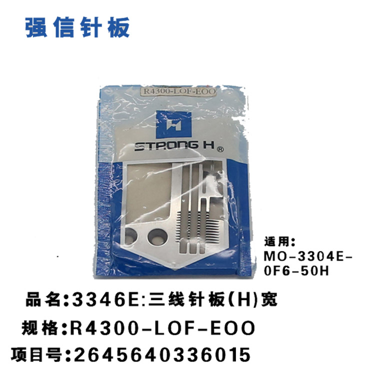 强信牌 针板 3304E:三线拷边机 针板(H)宽 适用MO-3304E-0F6-50H