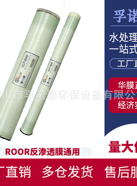 ROOR反渗透膜4040/8040华膜经济型纯水设备过滤膜4/8寸水处理RO膜