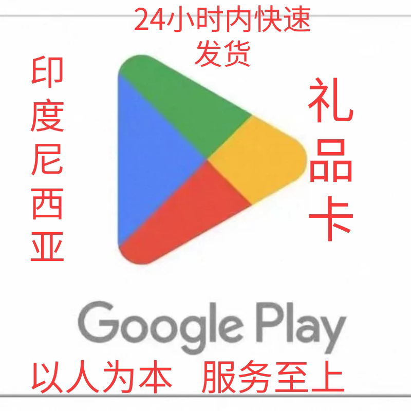 印度尼西亚Google 礼品卡兑换码 play礼品卡兑换码图片
