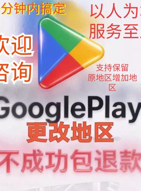 play 商店 play 转定改区 our play 改区 换区代购 谷歌换区