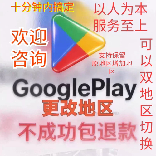 play 商店 play 转定改区 our play 改区 换区代购 谷歌换区