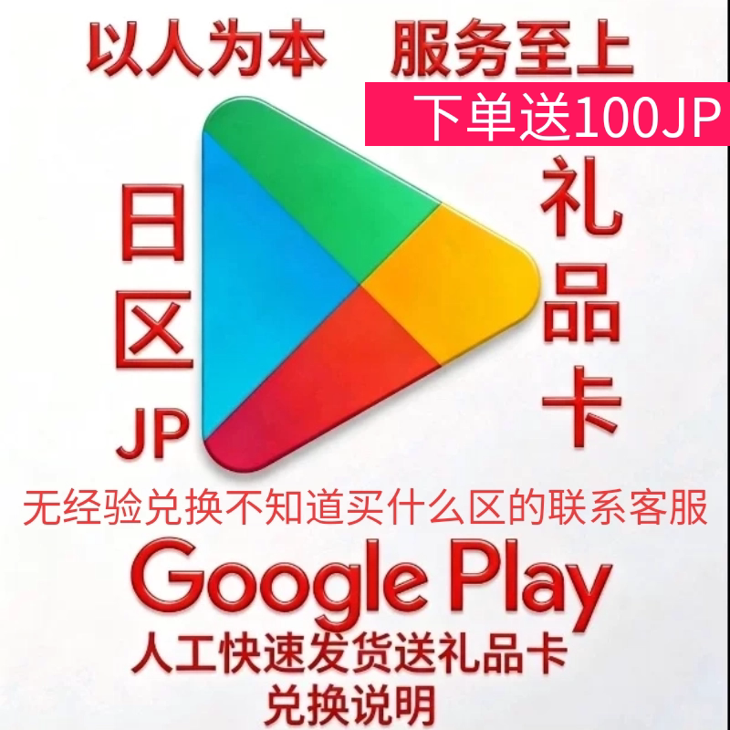 Googleplay日区礼品卡兑换代码商店兑换码礼品卡代充游戏代兑换码图片