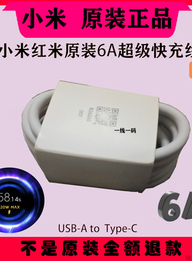 原装正品数据线6A/120W/67W闪充TypeC快充小米14/13/12S Ultra/12X/11T/10/9 Pro/9S/Civi4充电线90W/55W原版