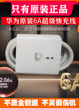 华为6A原装数据线超级快充适合100W88W66W40W充电器适配华为Pure 70/60/50/40/30/Nova/Mate/荣耀数字系列机