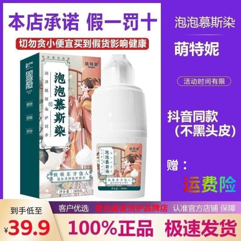 萌特妮慕斯泡泡染懒人家用植物纯染发剂 纯泡沫型黑色栗棕色240ml图片