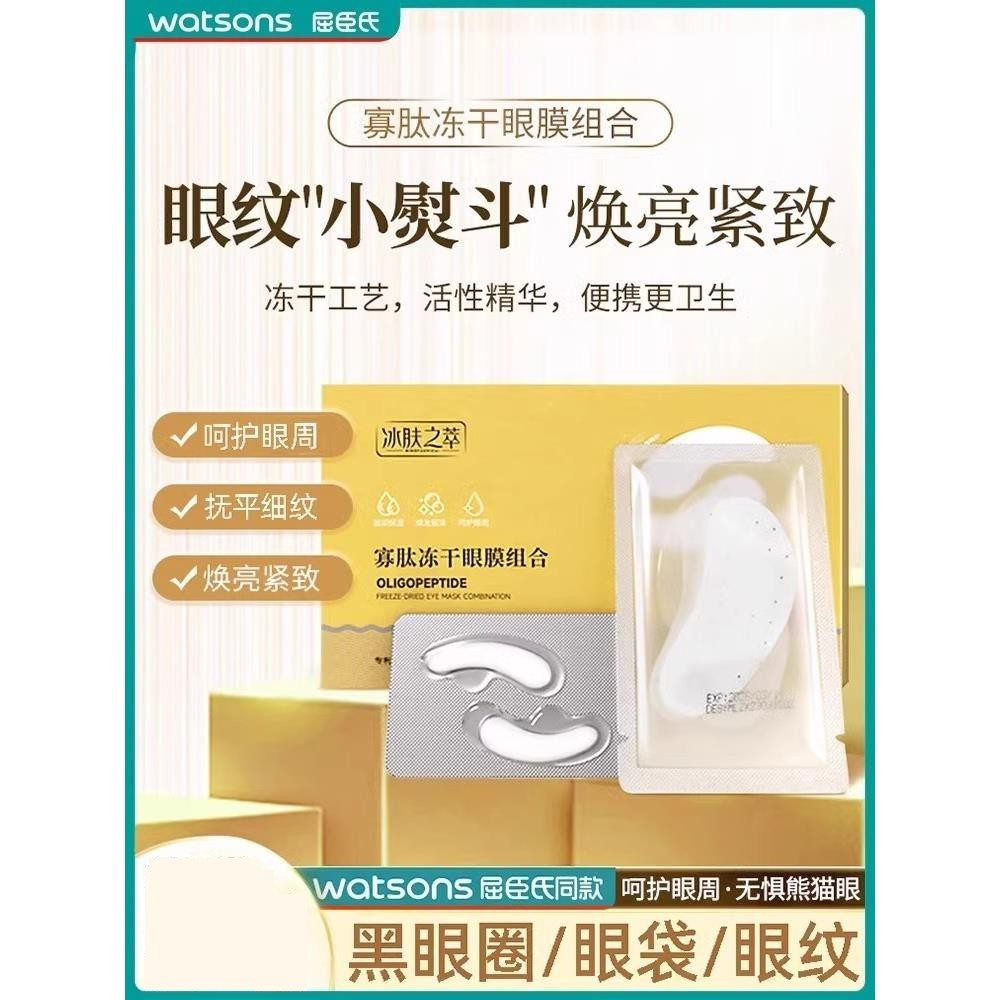 【春节不打烊】冻干眼膜淡化黑眼圈细纹抗衰紧致眼带官方正品旗舰