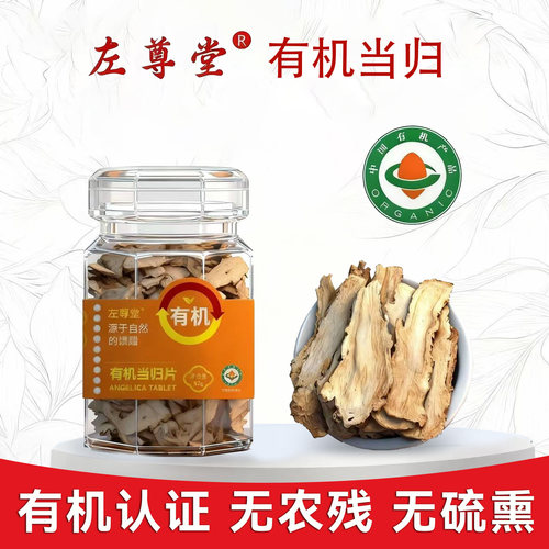 左尊堂有机当归头片无硫中药材