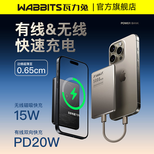 瓦力兔15W快充磁吸充电宝