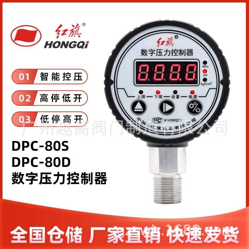 红旗DPC-80S/D数字压力控制器数显开关电子真空智能电接点泵负X20