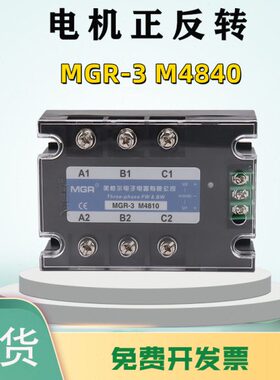 MGR-3 SSR美格尔固态继电器 三相交流电机正反转M4810 M4825M4840
