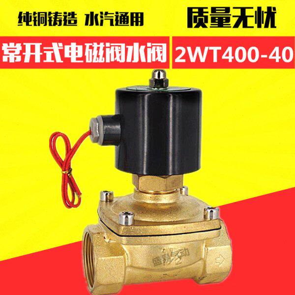 1寸半常开电磁阀 2WT400-40 DN40水阀气阀油阀 220V 24V 12V TXPC