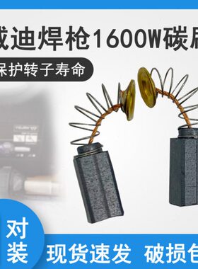WELDY威迪热风塑料焊枪HT1600W HT3400W专用电机马达碳刷弹簧电刷