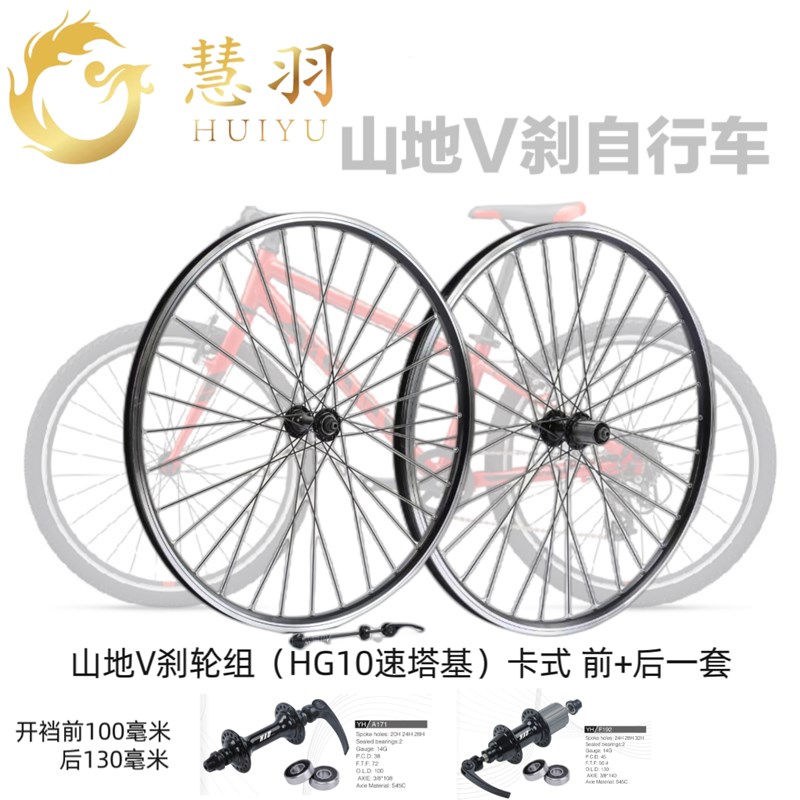 慧羽-山地V刹轮组 24寸/26寸27.5寸铝培林/非快T拆/快拆高强度轮