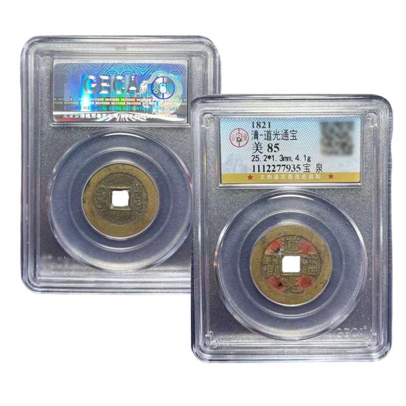 真品六帝钱道光通宝宝泉大样x宝广宝泉局黄铜古钱币公博鉴定88分