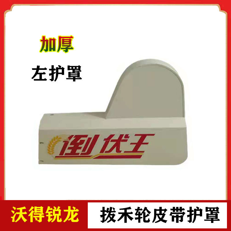 沃得锐龙收割机配k件拨禾轮皮带护罩 左侧罩壳护板 塑料护罩全车
