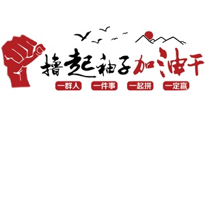 撸起袖子加油干墙面贴企业文x化办公室装饰背景团队激励志标语公